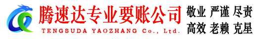 黄陂讨账公司